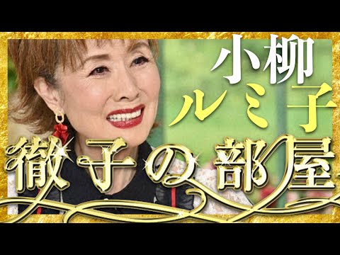 徹子の部屋【3月放送/小柳ルミ子】