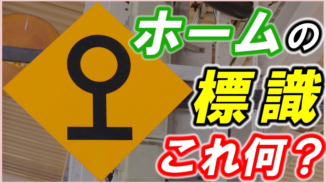 【鉄道標識】＊ホームの標識＊大量輸送の安全をまもる＊地味にすごい！＊