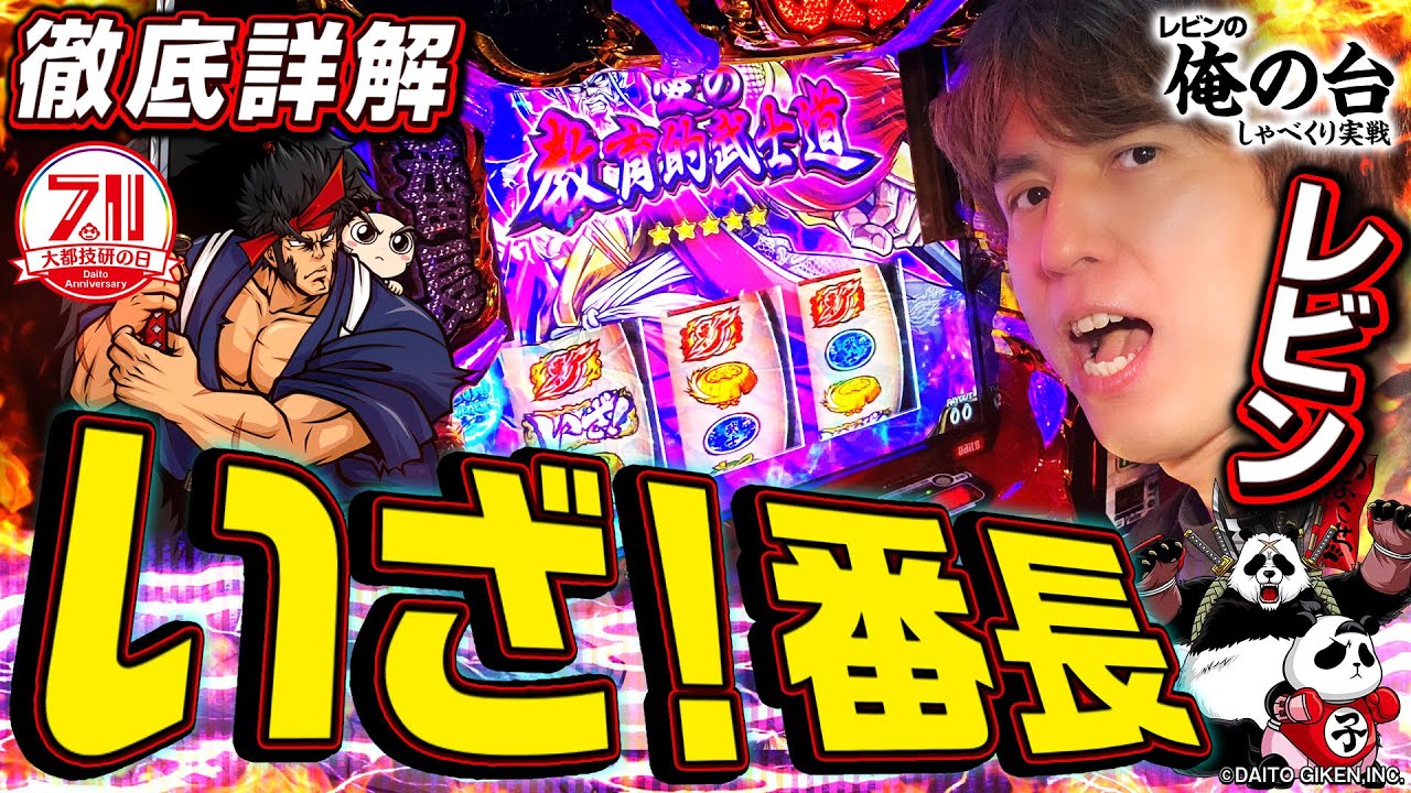 【いざ！番長】レビンのしゃべくり実戦『俺の台』＃46