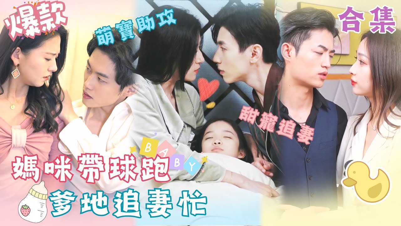 总裁追妻：萌娃助攻的甜宠短剧合集