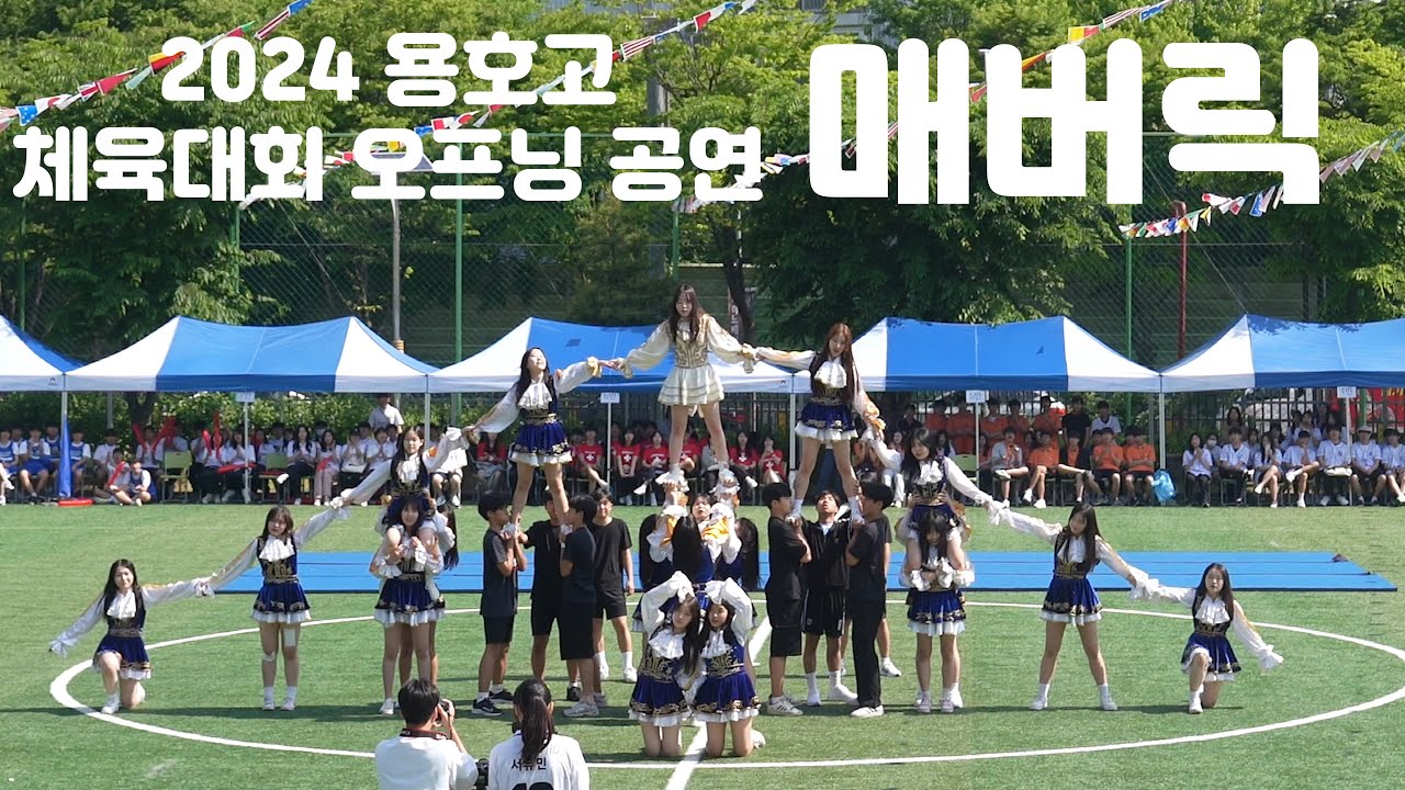 매버릭 체육대회 오프닝 치어리딩 공연 2024 용호고등학교
