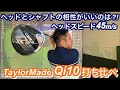 Qi10 ドライバーをヘッドスピード45ｍ/sでシャフト打ち比べてみました。競技ゴルファー必見です！