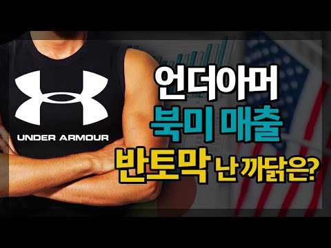 언더아머, 북미 매출 반토막 난 까닭은? 미국주식 베스트 &amp;amp; 워스트 기업 [미주알 GO주알](20.08.07)