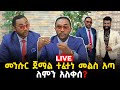 መንሱር ጀማል አለቀሰ 27 June 2023