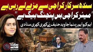 “MQM leader Javed Hanif slams Sindh govt, says Karachi is in its worst condition — Sana Hashmi.”
