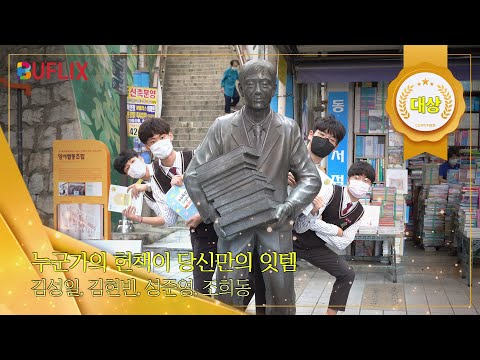 당신의 헌책이 누군가의 잇템이 된다면? | 제2회 부플릭스 | 대상