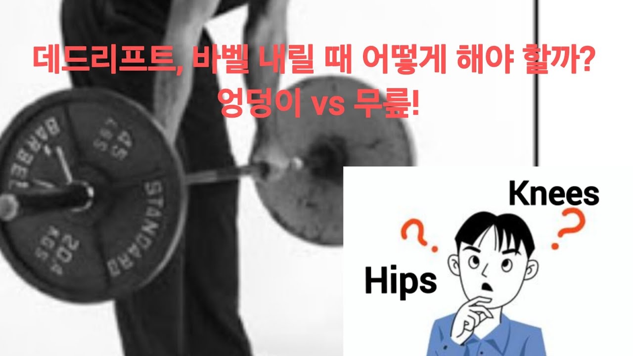 데드리프트, 바벨 내릴 때 어떻게 해야 할까? 엉덩이 vs 무릎![케틀벨][바벨][StrongFirst][재활] - YouTube