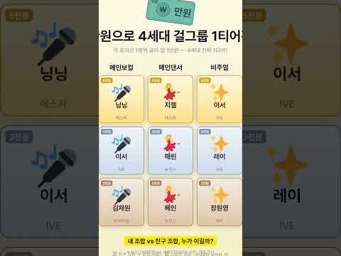 만원으로 4세대 걸그룹 1티어편 #Shorts
