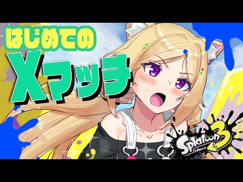 【Splatoon3/スプラトゥーン3】はじめてのXマッチは魔境でした！！！！【ホロライブ/アキ・ローゼンタール】