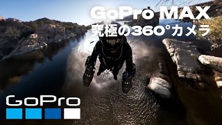 GoPro MAX - 万能性+耐久性を併せ持つ360度カメラ