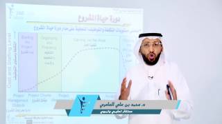 د. محمد العامري يتحدث عن مراحل دورة حياة المشروع في PMP