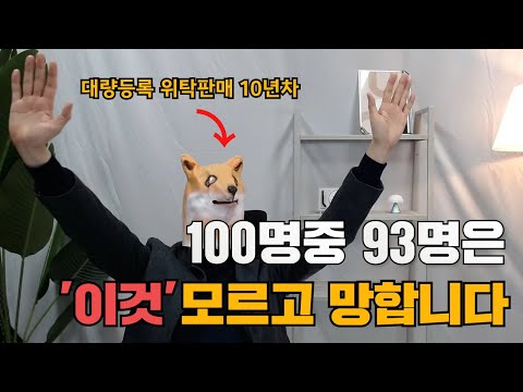 상위 3% 셀러들이 필사적으로 숨기는 지속가능한 매출향상 비법 (대량등록, 위탁판매, 스마트스토어, 쿠팡)