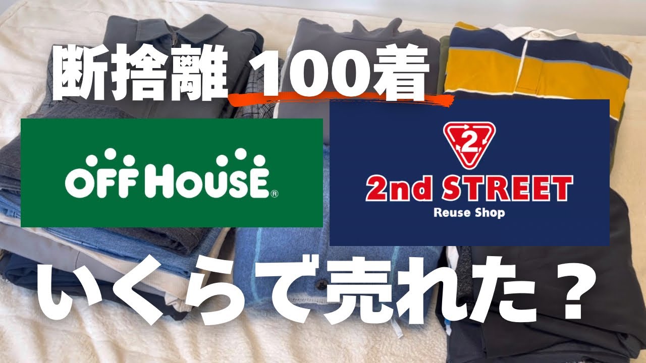 【断捨離】セカストで売れなかった服をオフハウスで売ったら衝撃の結果だった...