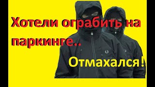 Хотели ограбить ночью , отмахался.