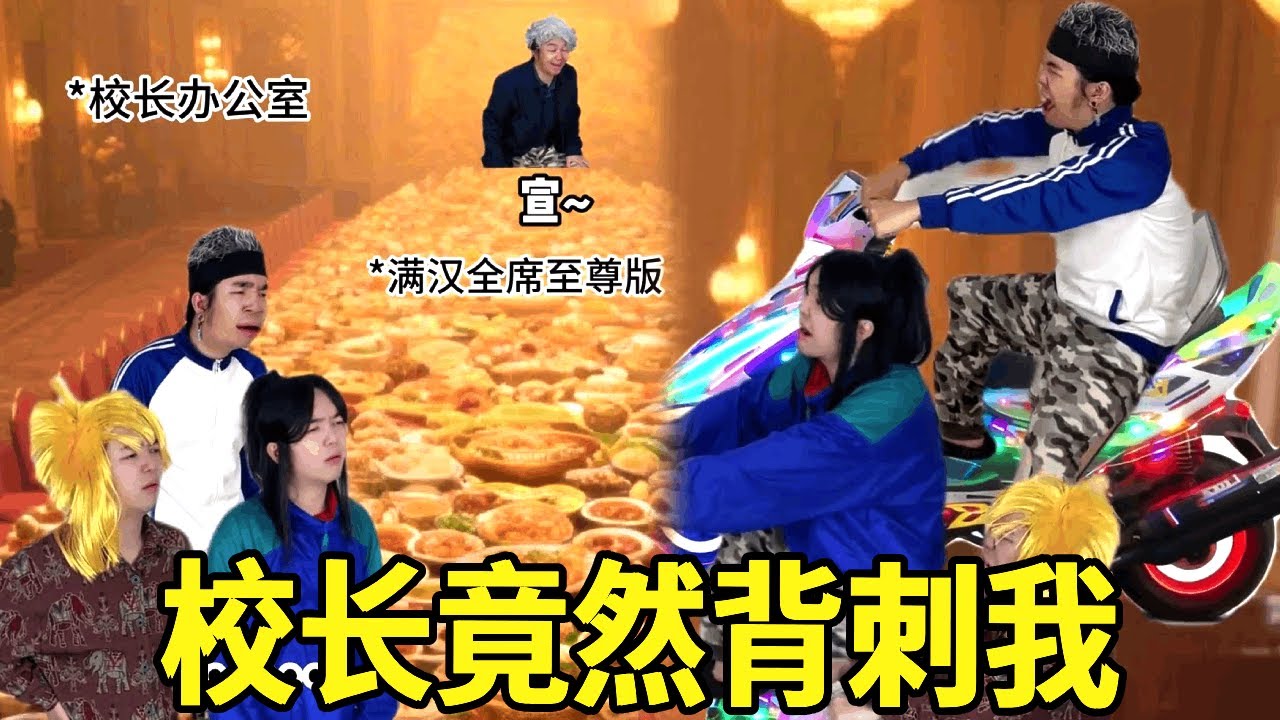 一天一栋教学楼校长开始哭穷，Swa哥善心大发呼吁大家由奢入俭，怎料却发现校长躲在办公室吃满汉全席！