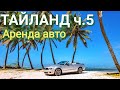 Тайланд ч.5 Аренда авто 2020