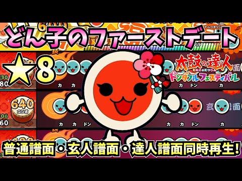 【太鼓の達人】どん子のファーストデート(★8)普通譜面・玄人譜面・達人譜面を同時再生！【太鼓の達人ドンダフルフェスティバル】【ゆっくり実況】