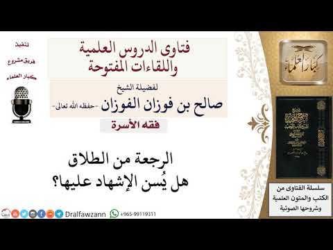 هل يُسن الإشهاد على الرجعة من الطلاق؟ لمعالي الشيخ صالح الفوزان