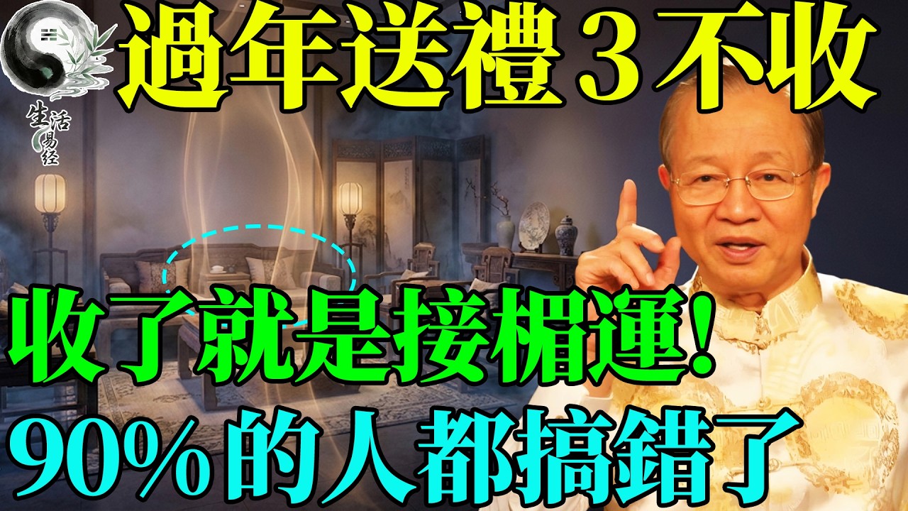 別人送來的年禮，這三樣東西千萬別收！表面是好意，其實是把自家的「衰氣」轉嫁給你! #曾仕強 #易經智慧 #易經 #正能量 #風水 #國學 #國學智慧 #人生哲理 #人生感悟 #因果