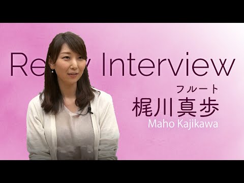 【リレーインタビュー】②梶川真歩（N響フルート奏者）