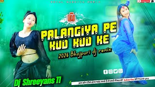 Palangiya Pe Kud Kud ke || 2026 Bhojpuri weeding dj song || 2026 Bhojpuri viral song || 2026 dj mix