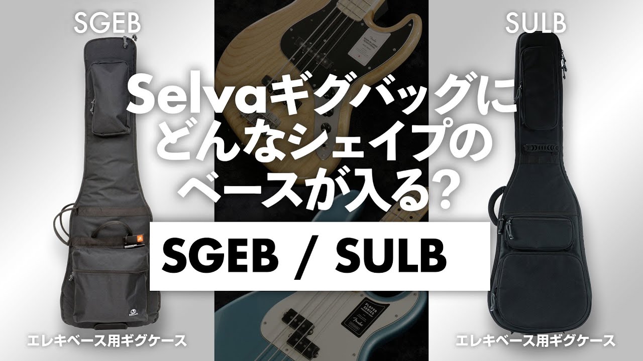 SELVA SULB Black エレキベース用ギグバッグ イシバシ楽器