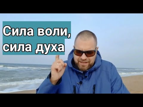 Сила духа, сила воли.