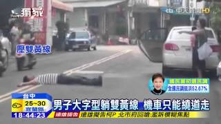 20150614中天新聞 夫妻疑吵架 夫躺柏油路鬧脾氣