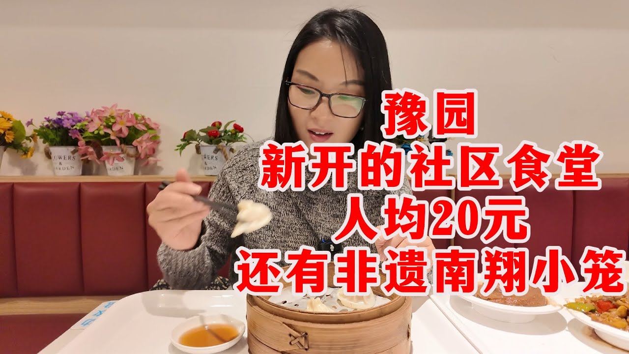 藏在上海豫园的社区食堂！20元吃到饱，还有非遗南翔小笼包！也不怕被景区宰客，性价比极高，老城厢特色浓浓，大家觉得如何？