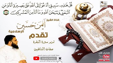 تدبر صفات المنافقين من سورة البقرة الشيخ أيمن حسين محمد