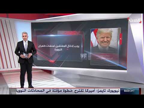مفاوضات النووي الإيراني: خلافات حول التخصيب وتصعيد دولي