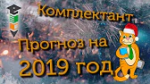 Комплектант
