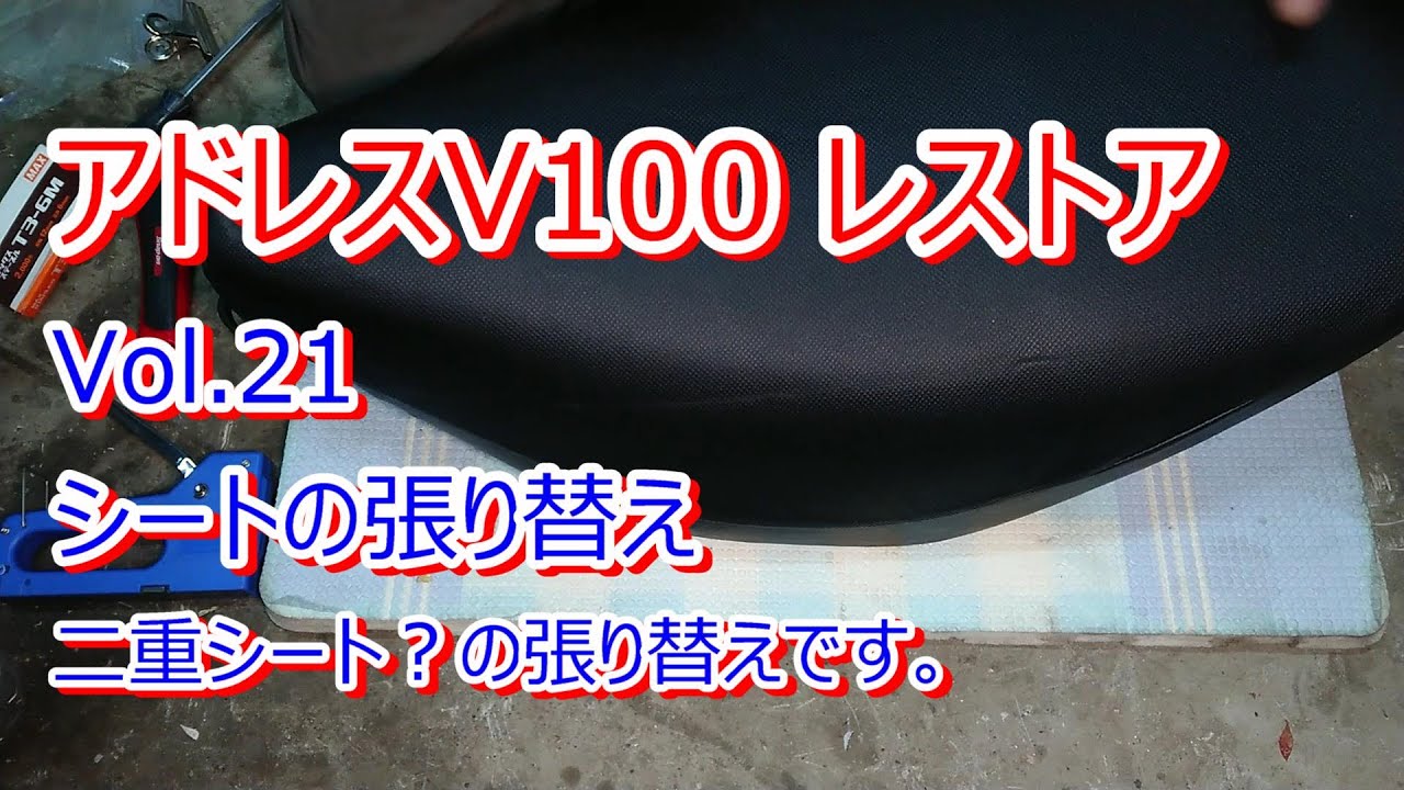 Address V100 CE11A Restoration Vol.21 Seat Reupholstery - YouTube