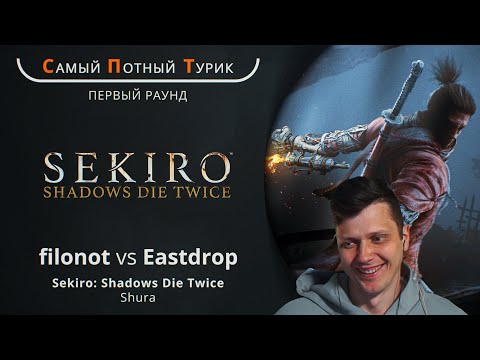 Самый Потный Спидран Турнир 2.0 - Sekiro - Filonot VS Eastdrop
