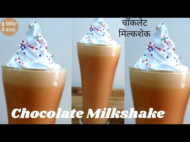 चॉकलेट मिल्कशेक बनाये रेस्टोरेंट स्टाइल में केवल 2 मिनिट में|Chocolate Milkshake Recipe|Milkshake| | NishaMadhurima Recipes