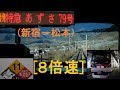 [x8倍速]E257系「特急あずさ79号(臨時)中央線」前面展望(新宿－松本)全区間[字幕][4K]JR Chuo Main Line...[Cab View]2019.12