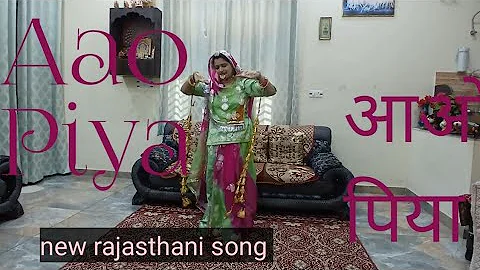 | Aao piya | आओ पिया | New rajasthani song | Marwadi dance | Shekhawat baisa Poonam |