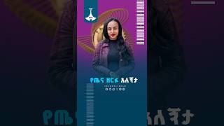 የጤና ዘርፉ አለኝታ ETV | EBC | EBCDOTSTREAM