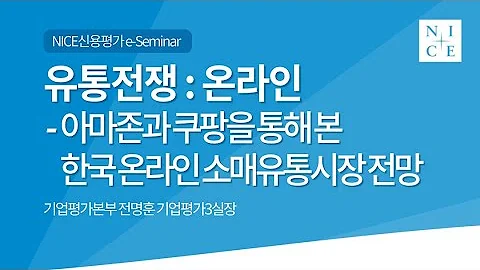 유통전쟁 온라인 아마존과 쿠팡을 통해 본 한국 온라인 소매유통시장 전망