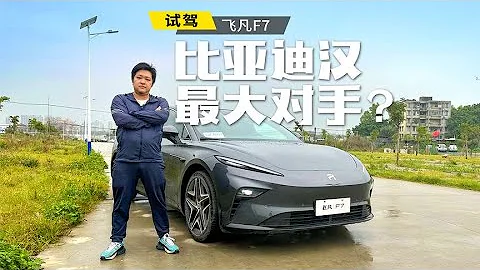 對標比亞迪漢，內飾“奔里奔氣”，飛凡F7“非凡”在哪？【車漫部落】 - 天天要聞