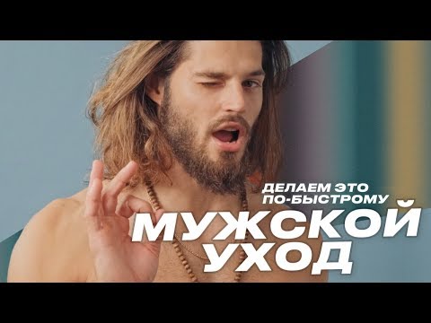 Мужской уход: делаем это по быстрому