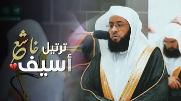 ترنّم بديع بالخشوع وسكينة القلب وأدمعت العينين بتحبير خاشعة تلاوات الشيخ بدر التركي