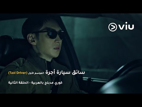 الحلقة ٢ مسلسل سائق سيارة أجرة Taxi Driver Episode 02