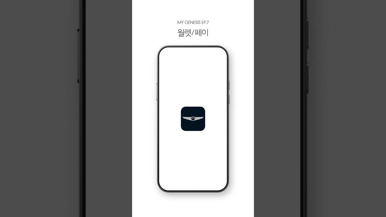 MY GENESIS 앱 사용법｜EP.7 월렛/페이 - YouTube