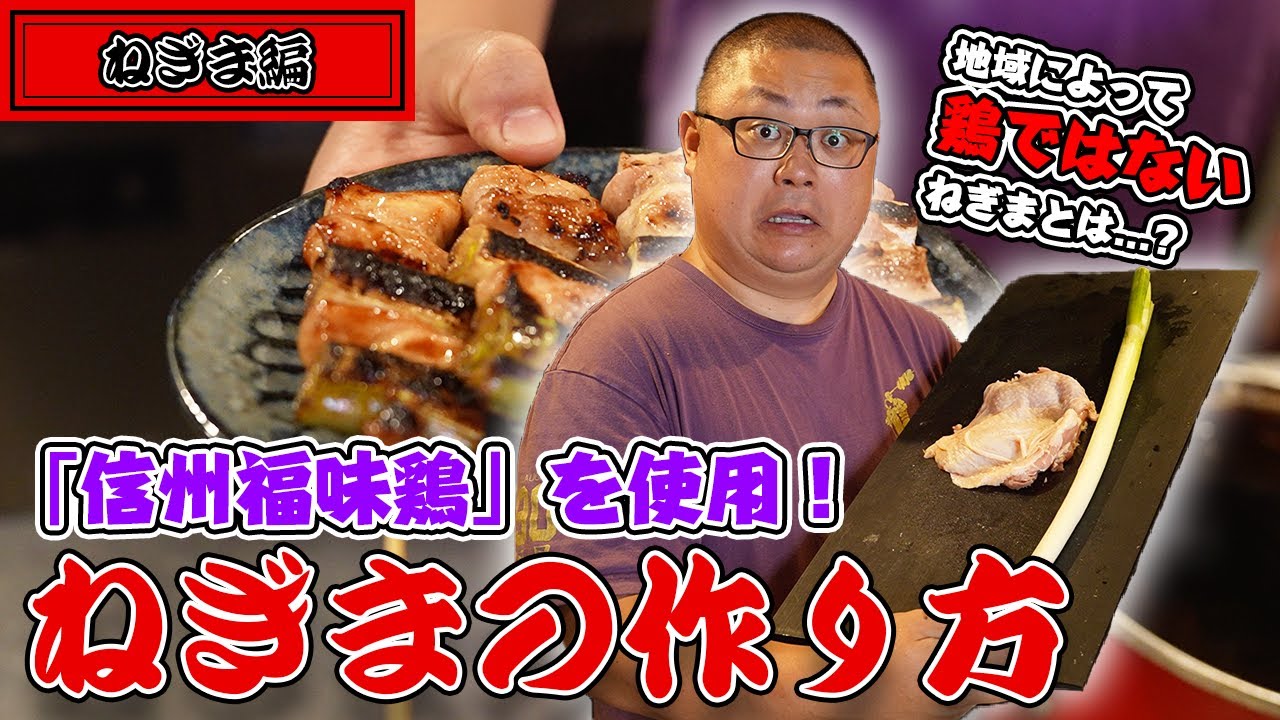 【ねぎまの串打ち教えます】松本市の焼鳥屋大将が美味しい焼き鳥ねぎまの調理法をお見せします！