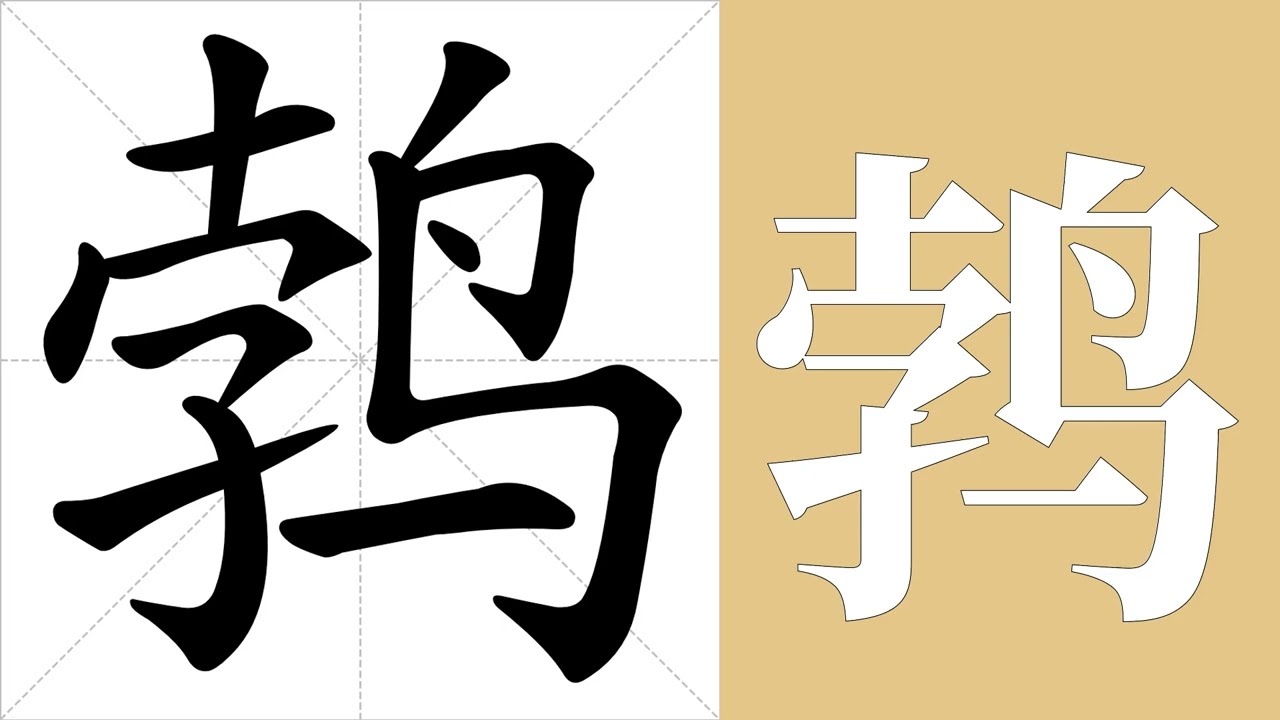鹁的笔画顺序教学，鹁的意思，鹁的字义解释，鹁的字典查询，鹁的汉字编码。 Meaning of 鹁, definition of 鹁, stroke order of 鹁. | 