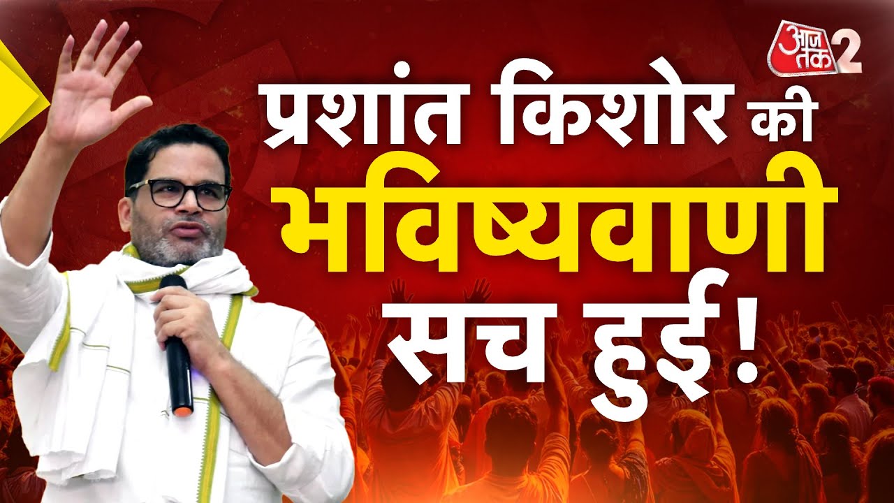 AAJTAK 2 | BIHAR ELECTION RESULTS | PRASHANT KISHOR की भविष्यवाणी हो गई सच! AT2