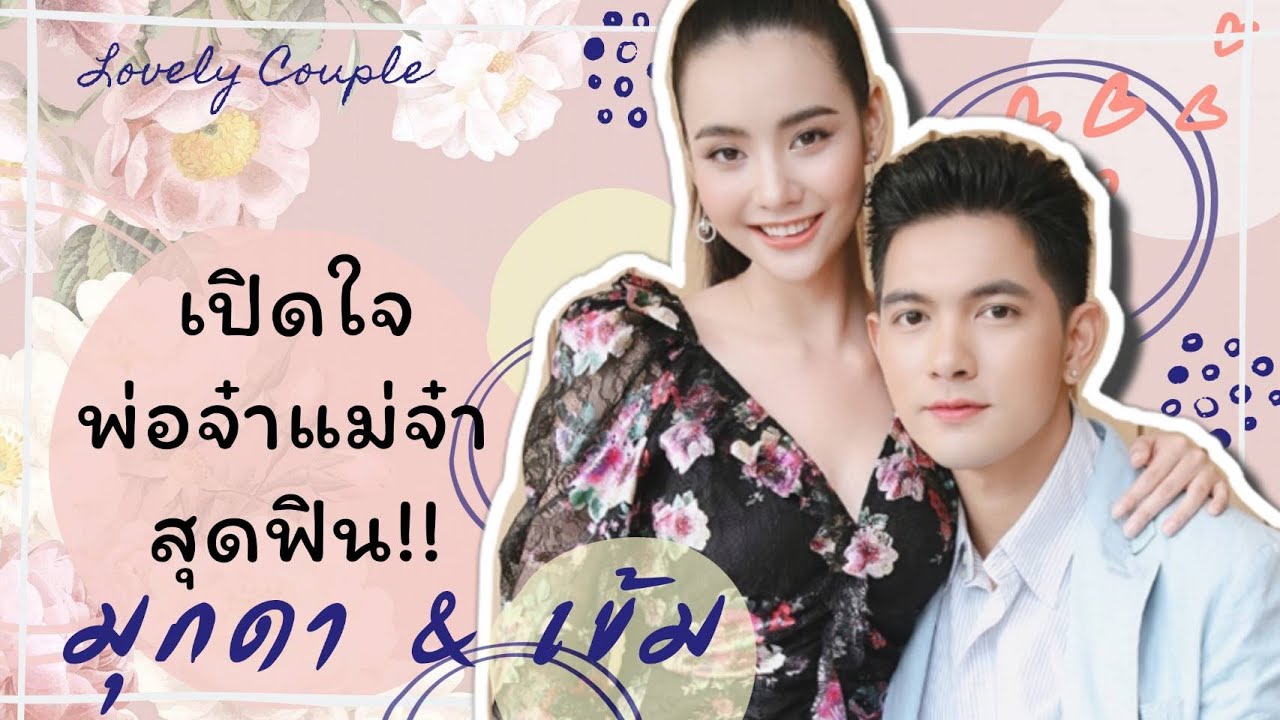 UNCUT TALK คุยตอกย้ำความฟินกับพ่อจ๋าแม่จ๋า 