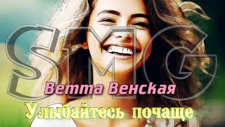 Ветта Венская  - Улыбайтесь почаще (DJ Ikonnikov Remix)