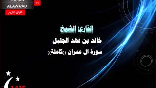 سورة ال عمران رمضان 1435 القارئ خالد الجليل I قناة سلطان العواد